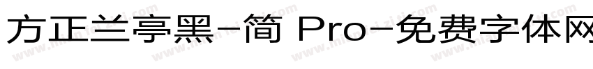 方正兰亭黑-简 Pro字体转换